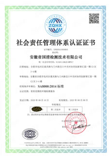 國清社會責(zé)任體系認(rèn)證證書